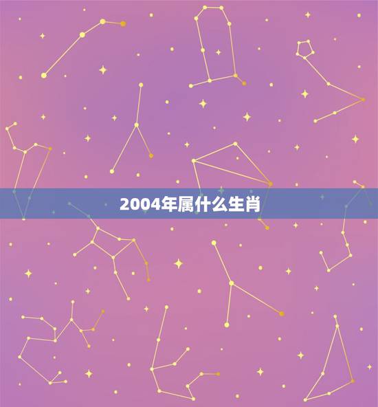 2004年属什么生肖,2004年属猴女一生命运 2004年属什么生肖,2004年属猴女一生命运