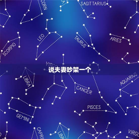 说夫妻吵架一个,夫妻争吵一辈子了,某一天突然走了一个,另一个是痛 说夫妻吵架一个,夫妻争吵一辈子了,某一天突然走了一个,另一个是痛