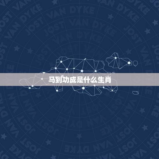 马到功成是什么生肖,马到成功是哪一种动物 马到功成是什么生肖,马到成功是哪一种动物