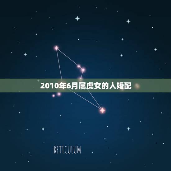 2010年6月属虎女的人婚配,1998年属虎的和什么属相最配 2010年6月属虎女的人婚配,1998年属虎的和什么属相最配