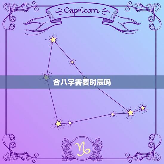 合八字需要时辰吗，结婚合时辰八字，该不该相信？