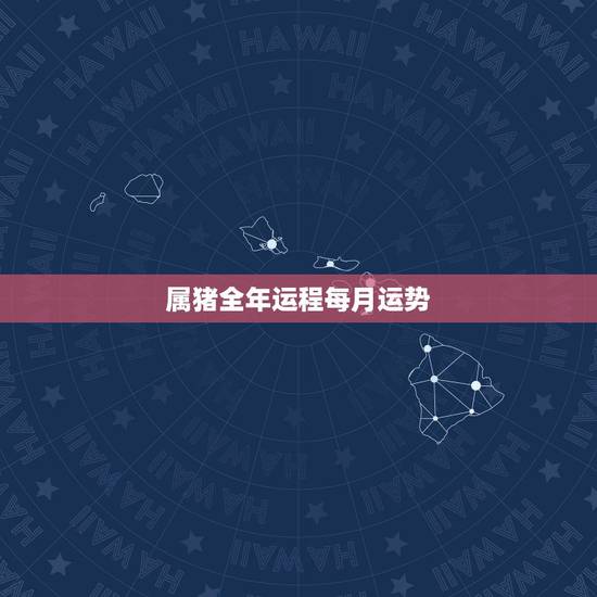 属猪全年运程每月运势,属猴2022 年每月运势及运程 属猪全年运程每月运势,属猴2022 年每月运势及运程