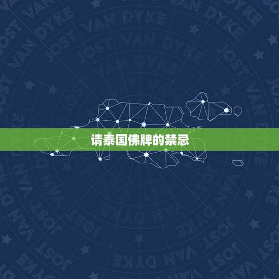 请泰国佛牌的禁忌,泰国的象神佛牌忌讳什么? 请泰国佛牌的禁忌,泰国的象神佛牌忌讳什么?