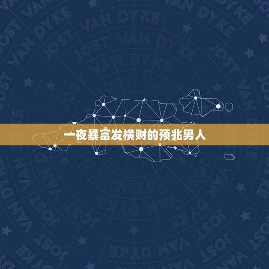 一夜暴富发横财的预兆男人，突然发财一夜暴富会怎样