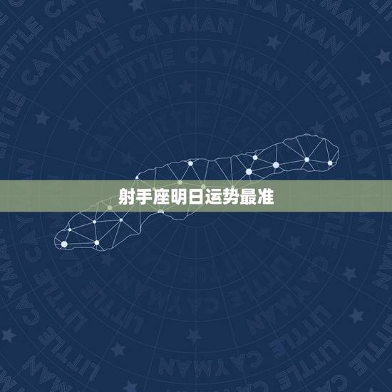 射手座明日运势最准，射手座明日运势怎么样？