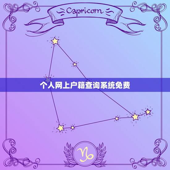个人网上户籍查询系统免费，公安部户口查询系统