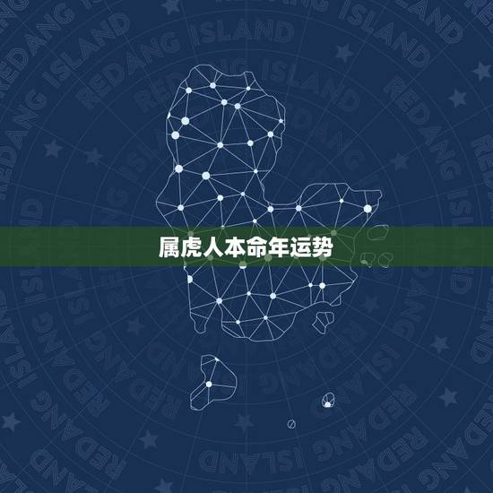 属虎人本命年运势,74年虎女2022年运势 属虎人本命年运势,74年虎女2022年运势