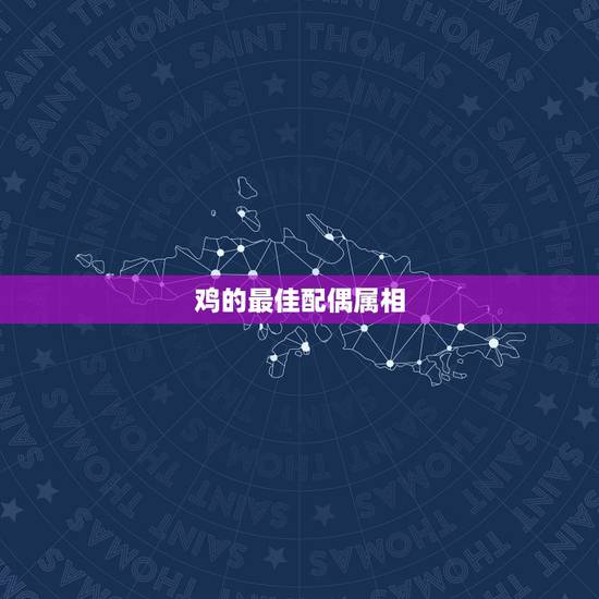 鸡的最佳配偶属相,属鸡的女人跟什么属相最配 女属鸡属相婚配表 鸡的最佳配偶属相,属鸡的女人跟什么属相最配 女属鸡属相婚配表