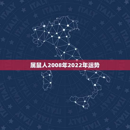 属鼠人2008年2022年运势,1984年属老鼠的人在2022年全年的 属鼠人2008年2022年运势,1984年属老鼠的人在2022年全年的