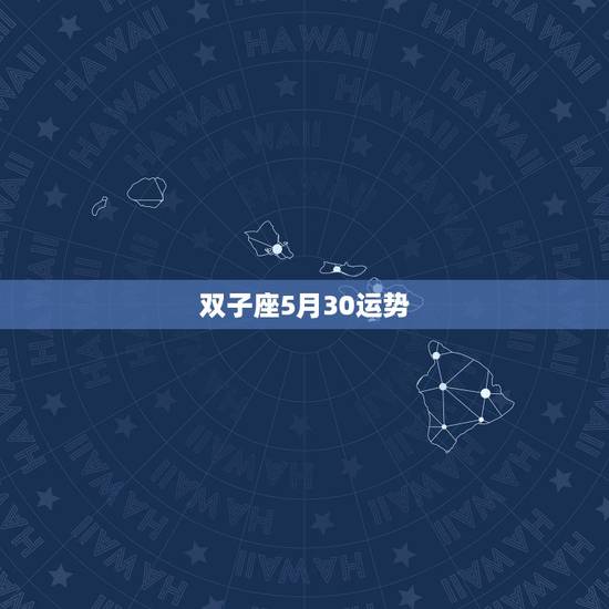 双子座5月30运势,双子座五月的运势 双子座5月30运势,双子座五月的运势