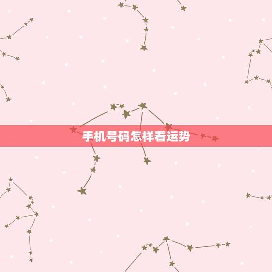 手机号码怎样看运势，手机号码17334049413的运势