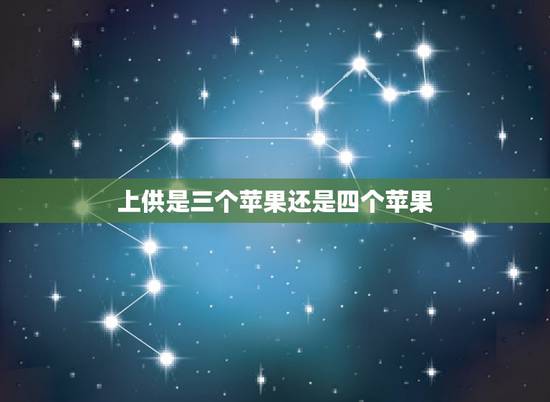 上供是三个苹果还是四个苹果，平时上供用水果放几个好？