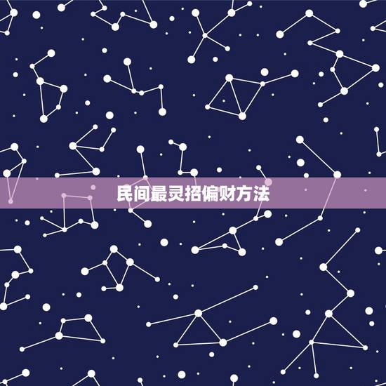 民间最灵招偏财方法,偏财运最灵验的方法 民间最灵招偏财方法,偏财运最灵验的方法
