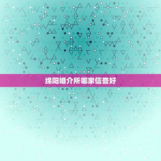 绵阳婚介所哪家信誉好,相亲角背后暗婚介所婚托? 绵阳婚介所哪家信誉好,相亲角背后暗婚介所婚托?