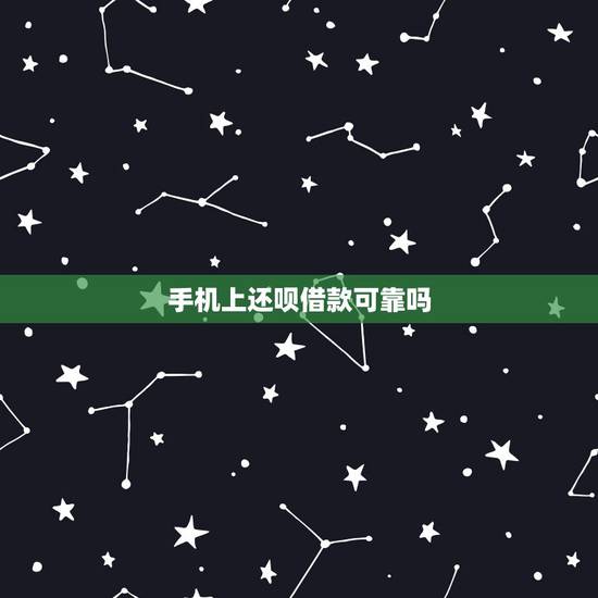 手机上还呗借款可靠吗,想借款 还呗可靠么 手机上还呗借款可靠吗,想借款 还呗可靠么