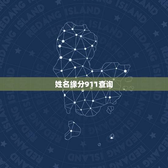 姓名缘分911查询,姓名缘分爱情查询? 姓名缘分911查询,姓名缘分爱情查询?