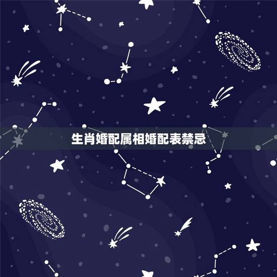 生肖婚配属相婚配表禁忌 最佳婚姻属相配对 生肖婚配属相婚配表禁忌 最佳婚姻属相配对