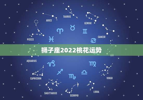 狮子座2022桃花运势,2021年7月狮子座桃花运怎么样旺吗 狮子座2022桃花运势,2021年7月狮子座桃花运怎么样旺吗