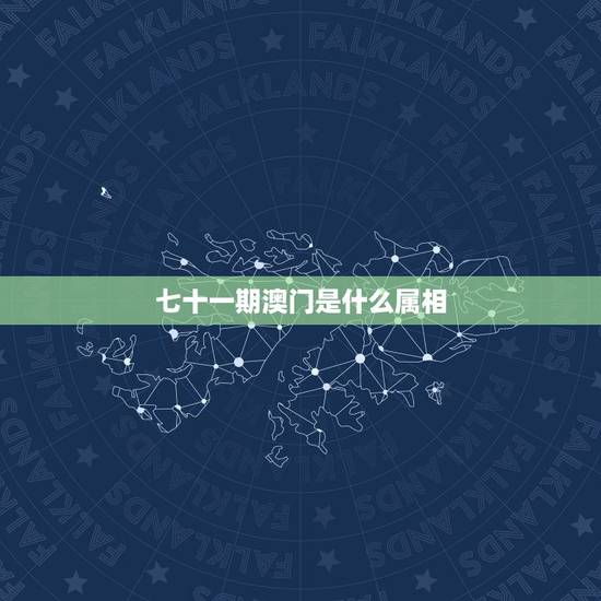 七十一期澳门是什么属相，去年的七十一期开的是什么生肖