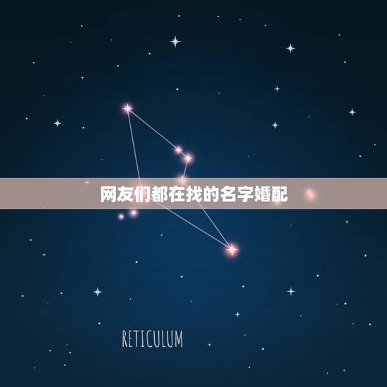 网友们都在找的名字婚配，跪求热心网友能告诉我这对情侣的名字，在百度里打