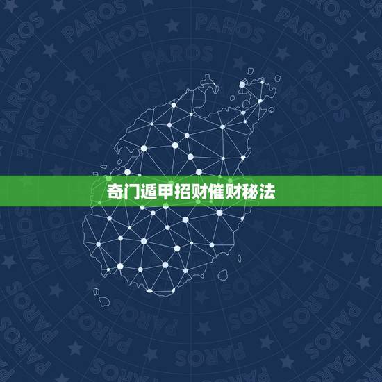 奇门遁甲招财催财秘法,奇门遁甲口诀是什么? 奇门遁甲招财催财秘法,奇门遁甲口诀是什么?