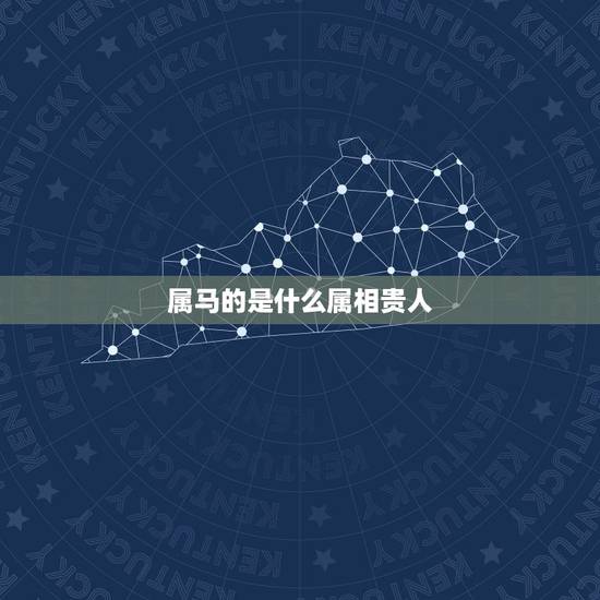 属马的是什么属相贵人,属狗的人三合属相是哪些生肖 属马的是什么属相贵人,属狗的人三合属相是哪些生肖