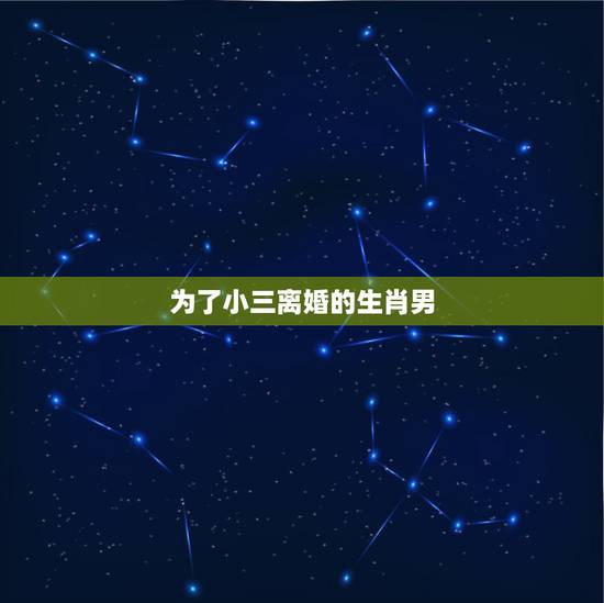 为了小三离婚的生肖男,为了小三离婚的男人还会跟前妻有暧昧吗? 为了小三离婚的生肖男,为了小三离婚的男人还会跟前妻有暧昧吗?