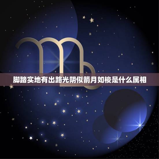 脚踏实地有出路光阴似箭月如梭是什么属相,光阴似箭,二月如梭。我们的小学 脚踏实地有出路光阴似箭月如梭是什么属相,光阴似箭,二月如梭。我们的小学