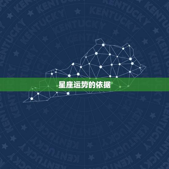 星座运势的依据,星座运势 星座运势的依据,星座运势