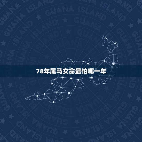 78年属马女命最怕哪一年，1979年属羊的是什么命