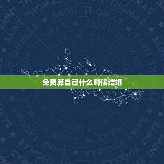 免费算自己什么时候结婚,自己什么时候结婚,免费为大家算一算 免费算自己什么时候结婚,自己什么时候结婚,免费为大家算一算