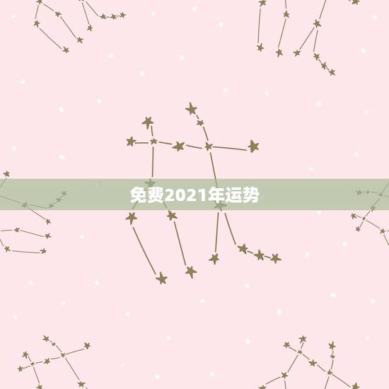 免费2021年运势,算命运势2021年运势免费 免费2021年运势,算命运势2021年运势免费
