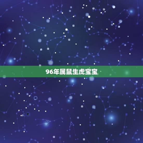 96年属鼠生虎宝宝，我和老公都属鼠，生个虎宝宝好不？