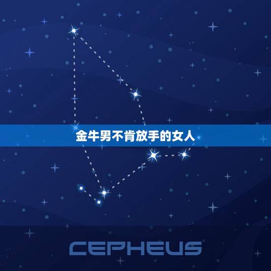 金牛男不肯放手的女人，金牛男会怎么对待女人的冷落？