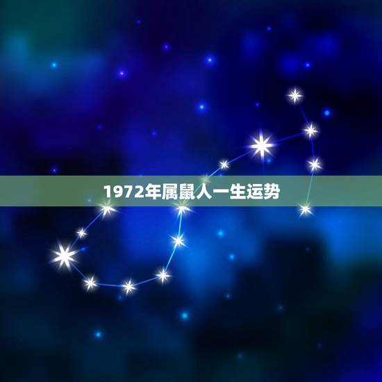 1972年属鼠人一生运势，72年属鼠的人一生运程