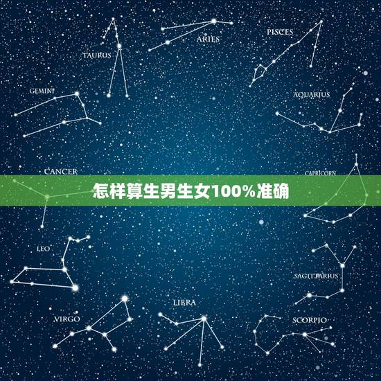 怎样算生男生女100%准确,如何算生男生女最准确 怎样算生男生女100%准确,如何算生男生女最准确