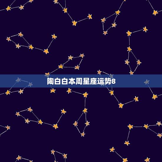 陶白白本周星座运势8.23,陶白白什么梗? 陶白白本周星座运势8.23,陶白白什么梗?