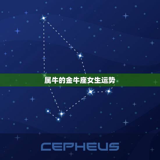 属牛的金牛座女生运势，金牛座属牛的女生运势好不好、