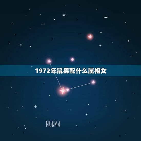 1972年鼠男配什么属相女,1972年属鼠的婚配 1972年鼠男配什么属相女,1972年属鼠的婚配