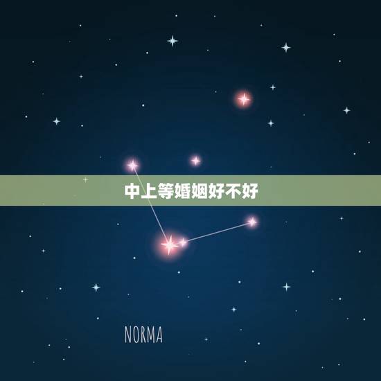 中上等婚姻好不好，中等婚姻与上等婚相比到底有什么不好