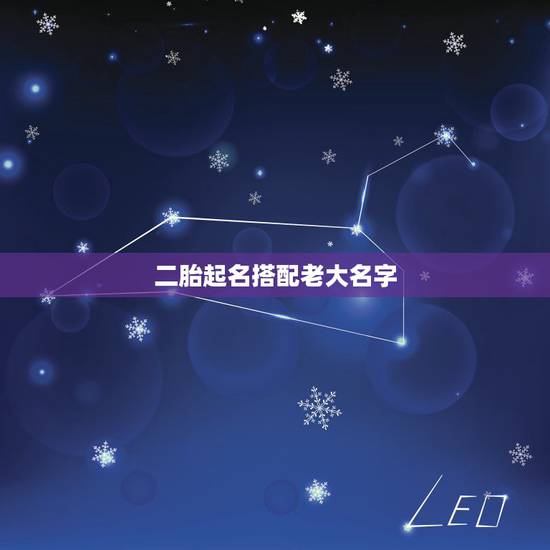 二胎起名搭配老大名字，给快出生的二胎取名字