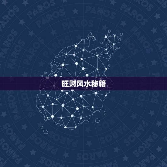旺财风水秘籍,招桃花运有哪些风水秘诀 旺财风水秘籍,招桃花运有哪些风水秘诀