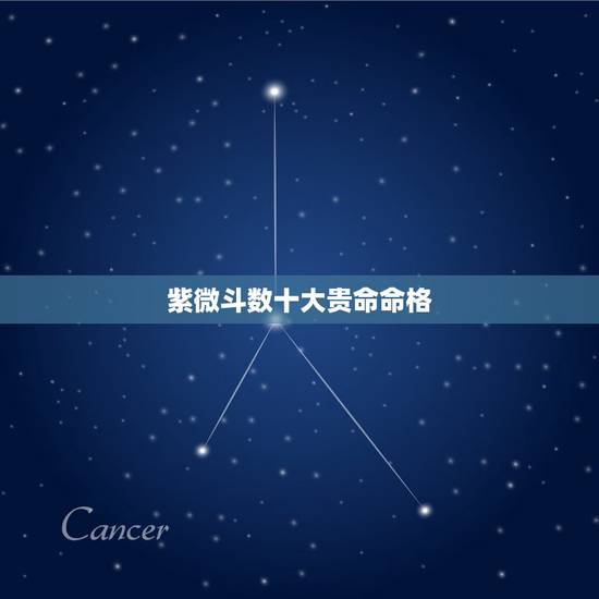 紫微斗数十大贵命命格，请大师解答紫薇命格