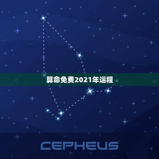 算命免费2021年运程,2021运势免费测算 算命免费2021年运程,2021运势免费测算