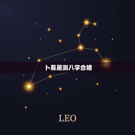 卜易居测八字合婚,求高人帮我们测八字 卜易居测八字合婚,求高人帮我们测八字