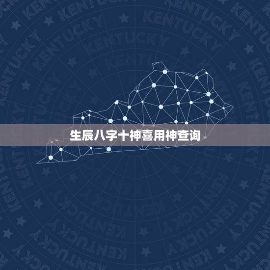 生辰八字十神喜用神查询,免费生辰八字五行分析 生辰八字十神喜用神查询,免费生辰八字五行分析