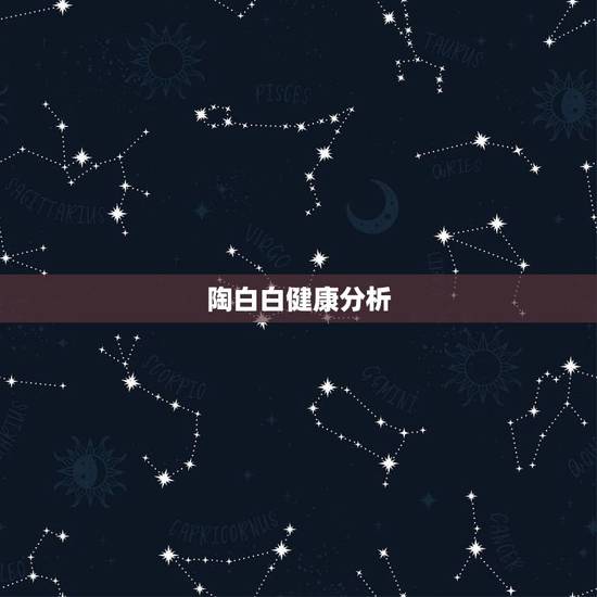 陶白白健康分析,陶白白分析天蝎男 陶白白健康分析,陶白白分析天蝎男