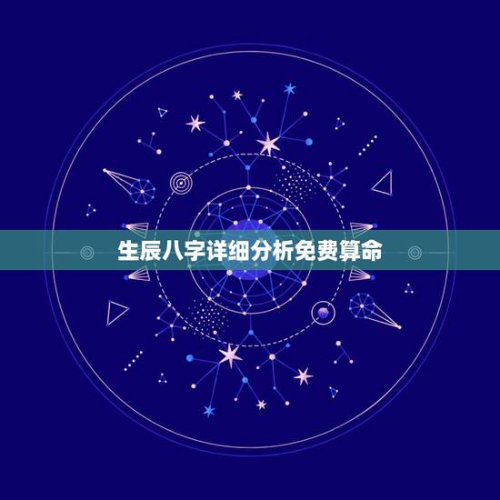 生辰八字详细分析免费算命,免费测生辰八字算命 生辰八字详细分析免费算命,免费测生辰八字算命
