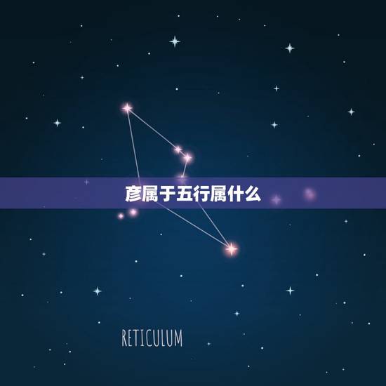 彦属于五行属什么,彦字五行到底是木还是火 彦属于五行属什么,彦字五行到底是木还是火