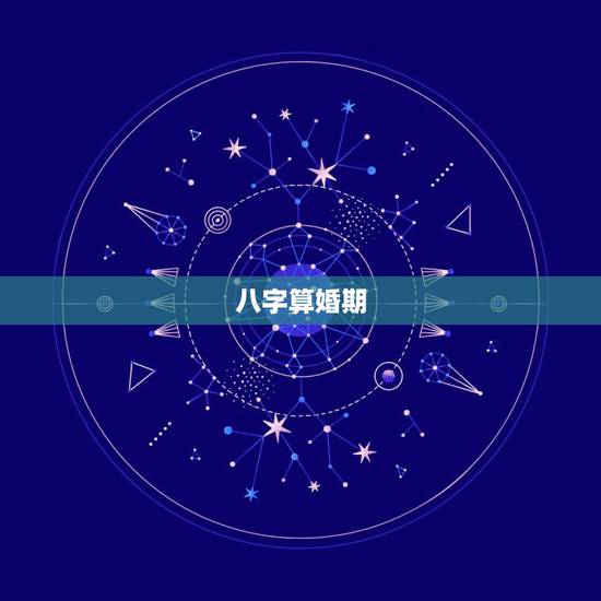 八字算婚期，根据八字算婚期